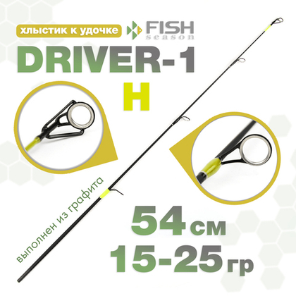 Хлыстик к удочке Driver-1 H Желтый (54см, 15-25гр)