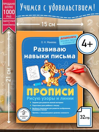 Макеева О. Н. "Развиваю навыки письма. Прописи. Рисую узоры и линии"