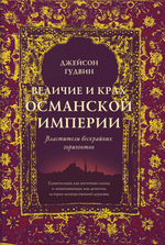 Величие и крах Османской империи