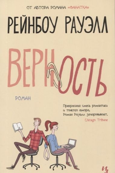 Верность