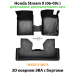 Автомобильные коврики ЭВА с бортами для Honda Stream II (06-09г.) дорестайлинг, правый руль