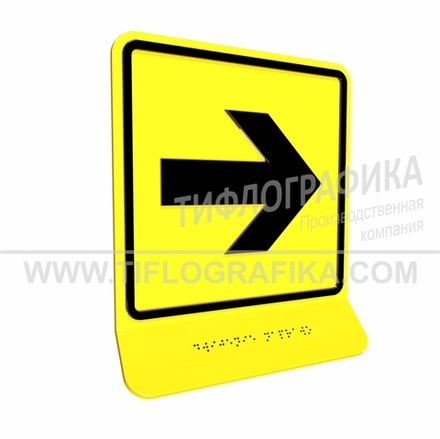 Тактильно-визуальный знак Е.3 с шрифтом Брайля на наклонной площадке. "Направо". Полистирол 3 мм.