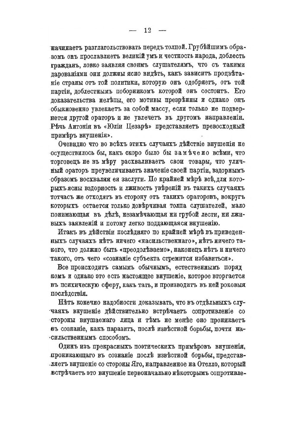 Внушение и его роль в общественной жизни | В.М. Бехтерев