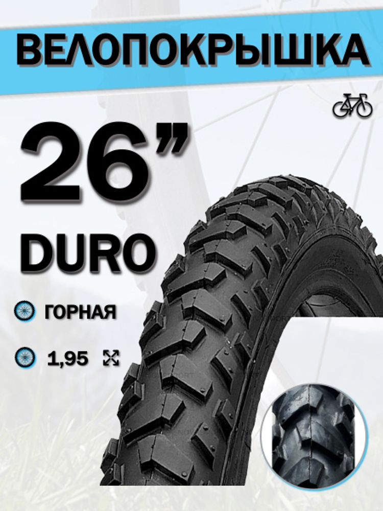 Велопокрышка 26&quot; DURO HF 189, 26x1,95 DHB02025