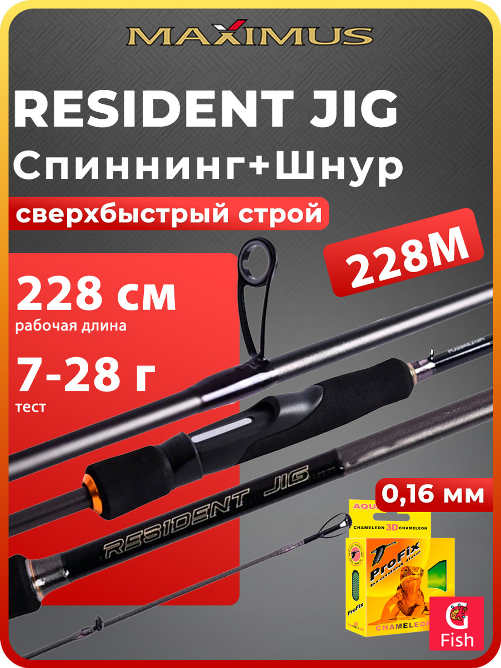 Спиннинг для рыбалки Maximus RESIDENT JIG 251H 2,51m 14-56g + Плетеный шнур для рыбалки AQUA PE ULTRA TROLL Dark Green 0,20mm 150m
