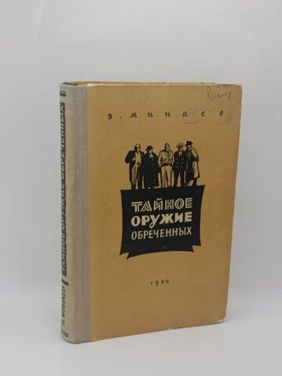 Тайное оружие обреченных