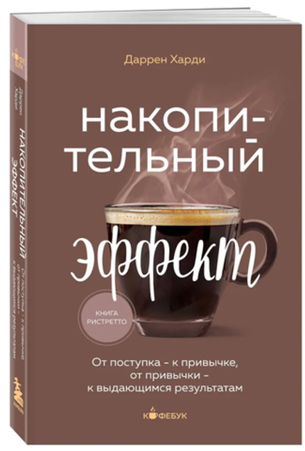 Накопительный эффект. От поступка - к привычке, от привычки - к выдающимся результатам