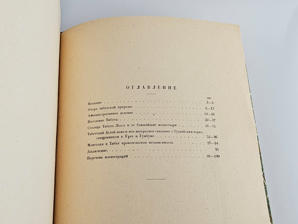 "Тибет и Далай-Лама". П.К. Козлов. 1920г.