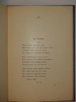"Прощальные песни Алексея Михайловича Жемчужникова ( 1900-1907 )". А.М.Жемчужников. 1908 г.