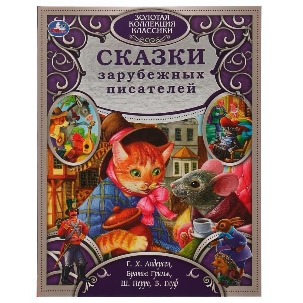 Золотая коллекция классики "Сказки зарубежных писателей" 978-5-506-06358-2 (Умка)