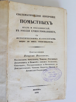 "Систематическое обозрение поместных прав и обязанностей в России и существовавших, с изложением всего до них относящегося". П. Иванов. 1836г. - редкая книга