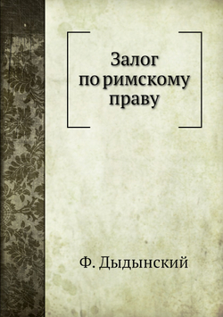 Залог по римскому праву | Ф. Дыдынский