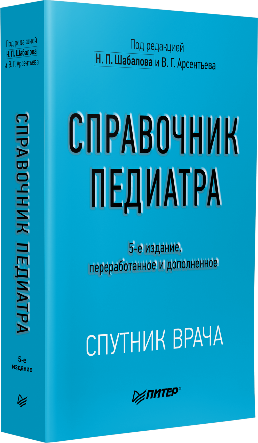 Справочник педиатра. 5-е изд. переработанное и дополненное
