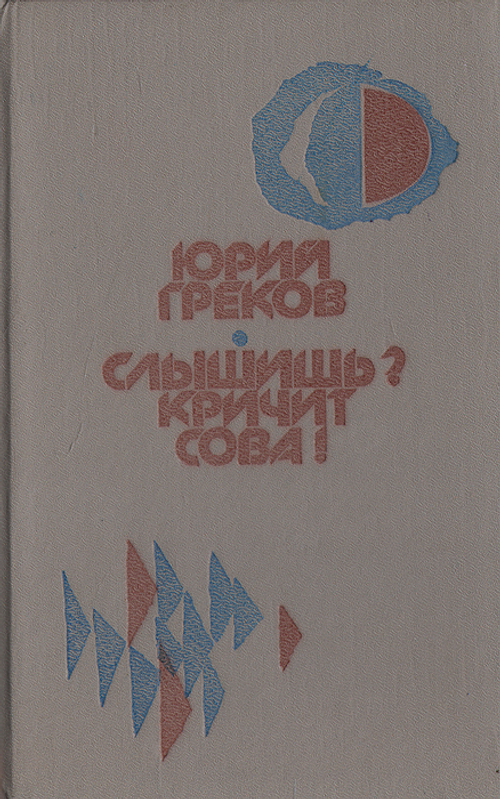 Слышишь? Кричит сова!