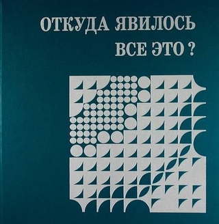 Откуда явилось все это?