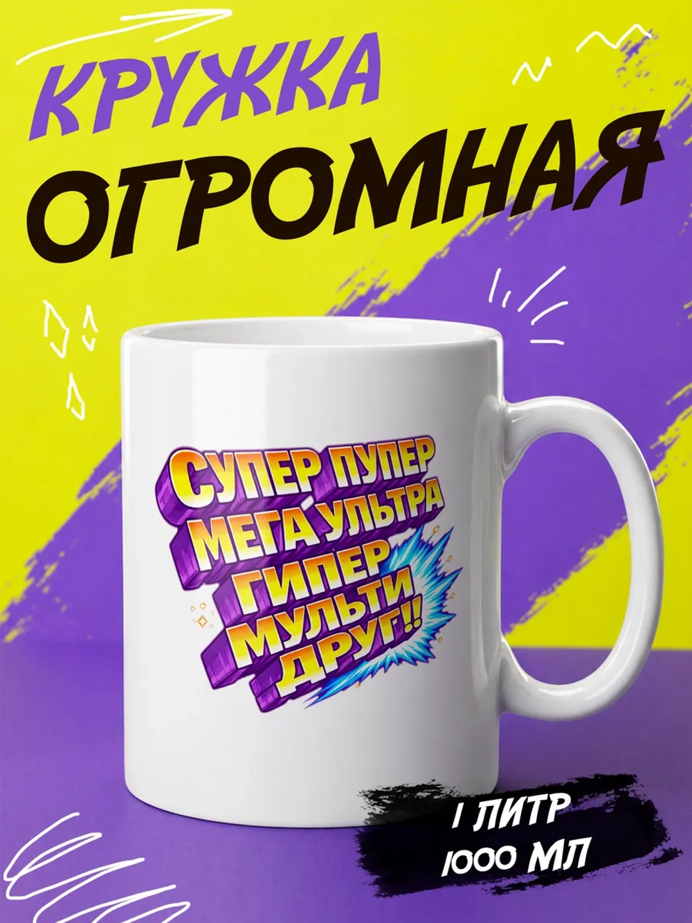 Кружка подарок "Супер пупер друг"