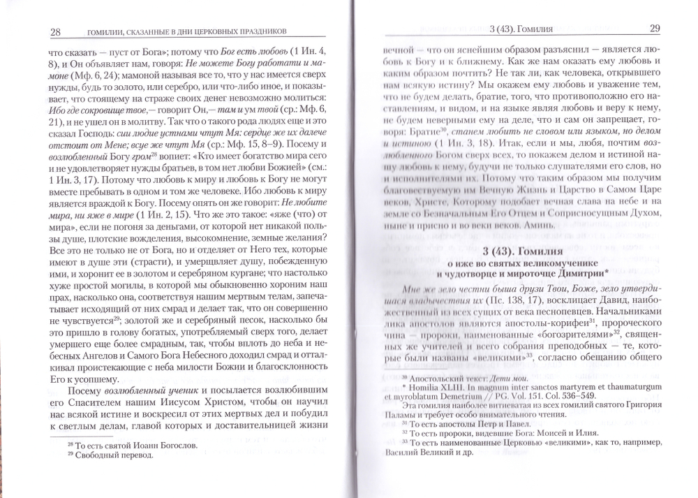 Гомилии. Святитель Григорий Палама