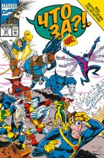 Комикс Marvel: Что если? Что за..Люди Икс?!