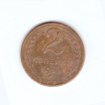 2 копейки 1956 VF