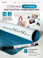 Пленка магнитно-маркерная самоклеящаяся 90*60 см матовая