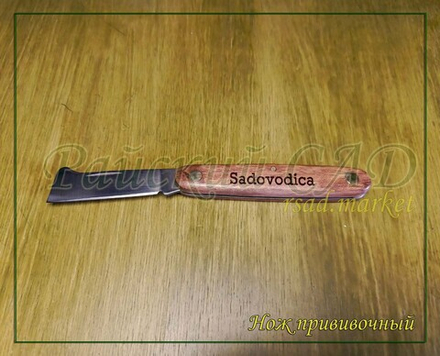 Нож прививочный
