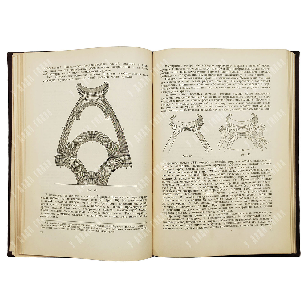Шуази Огюст. Строительное искусство древних римлян.  М. Изд. Всесоюзной Академии архитектуры.1938.