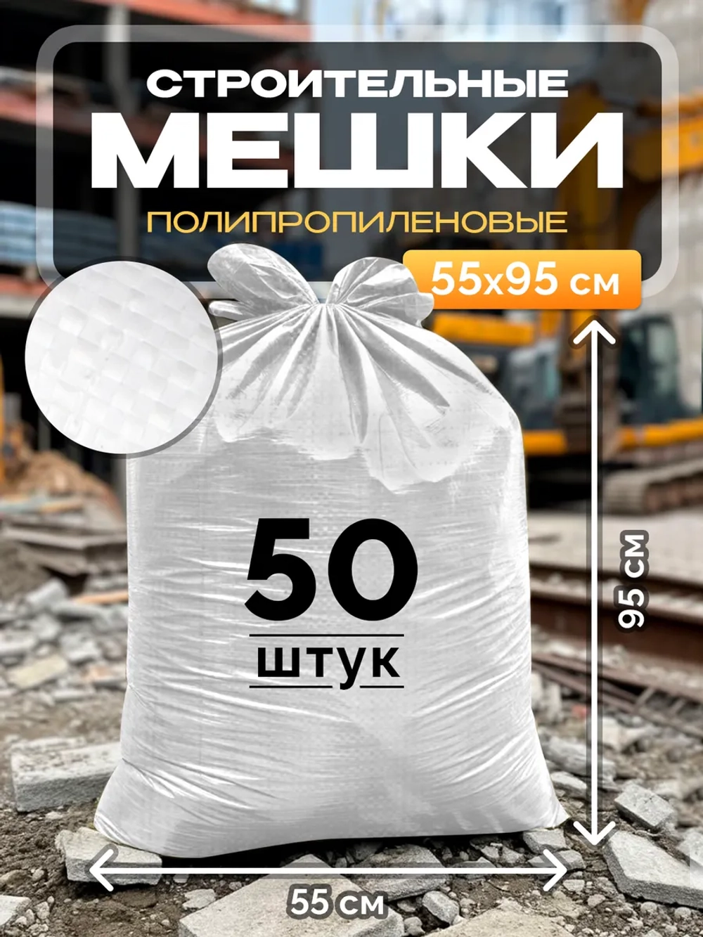 Мешки для строительного мусора 55х95 см (50 штук) белые.