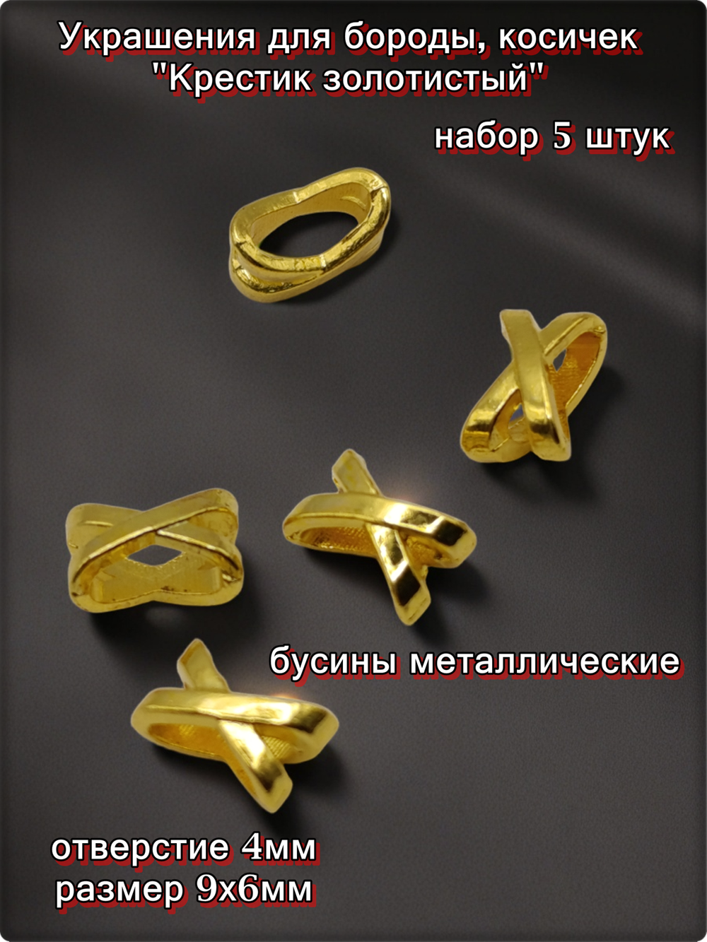 Бусины (5шт) для бороды, афрокосичек "Крестик" золотистые.