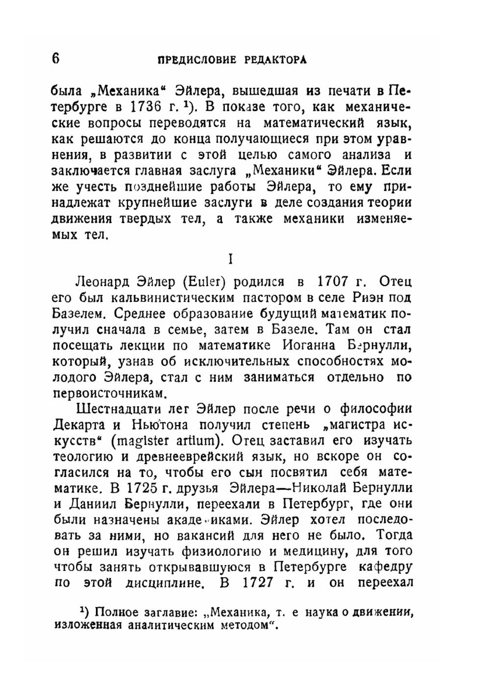 Основы динамики точки | Л. Эйлер