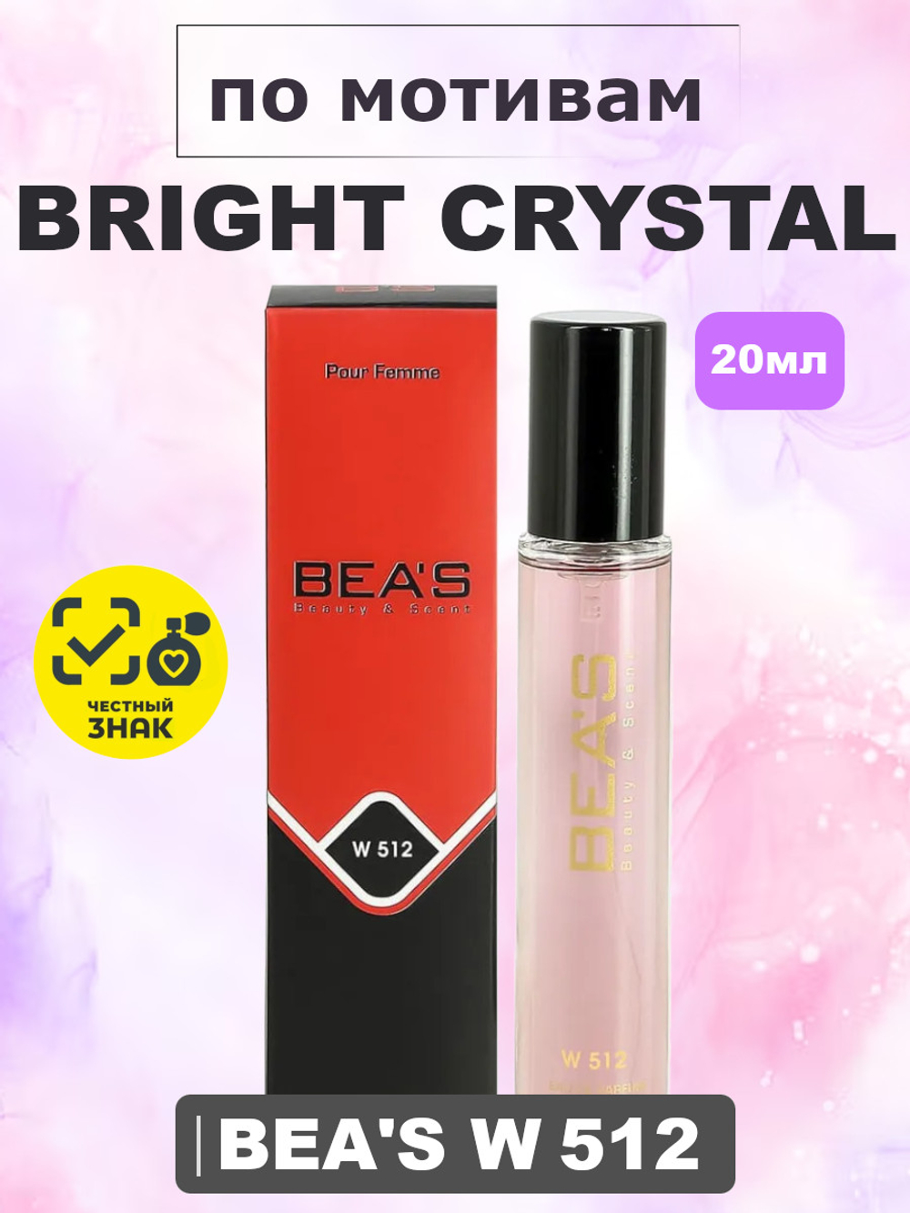 Парфюмерная вода BEA'S WOMEN W512 Bright Crystal (Брайт Кри́стал), 20мл