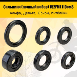 '- Сальники для мопеда альфа 139FMB,147FMH,152FMH 50-110см3
