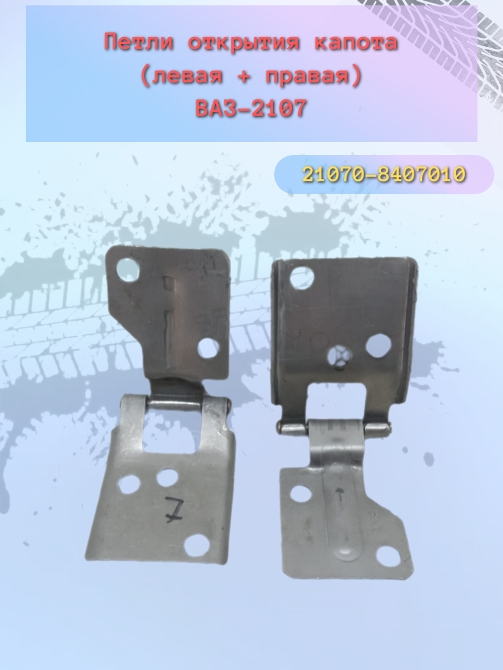 Петля капота ВАЗ 2107 пара