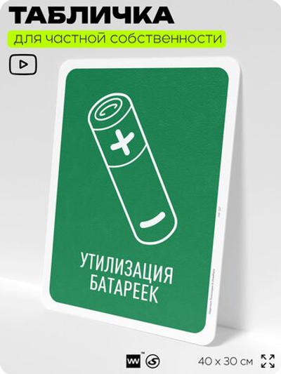 Табличка для сортировки отходов "Утилизация батареек", для контейнеров, пунктов раздельного сбора, организаций и дворовых территорий, информационная, 40х30 см, Silver Plane x Айдентика Технолоджи