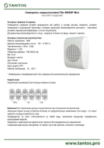 Оповещатель речевой TSo-SW3DF Mini