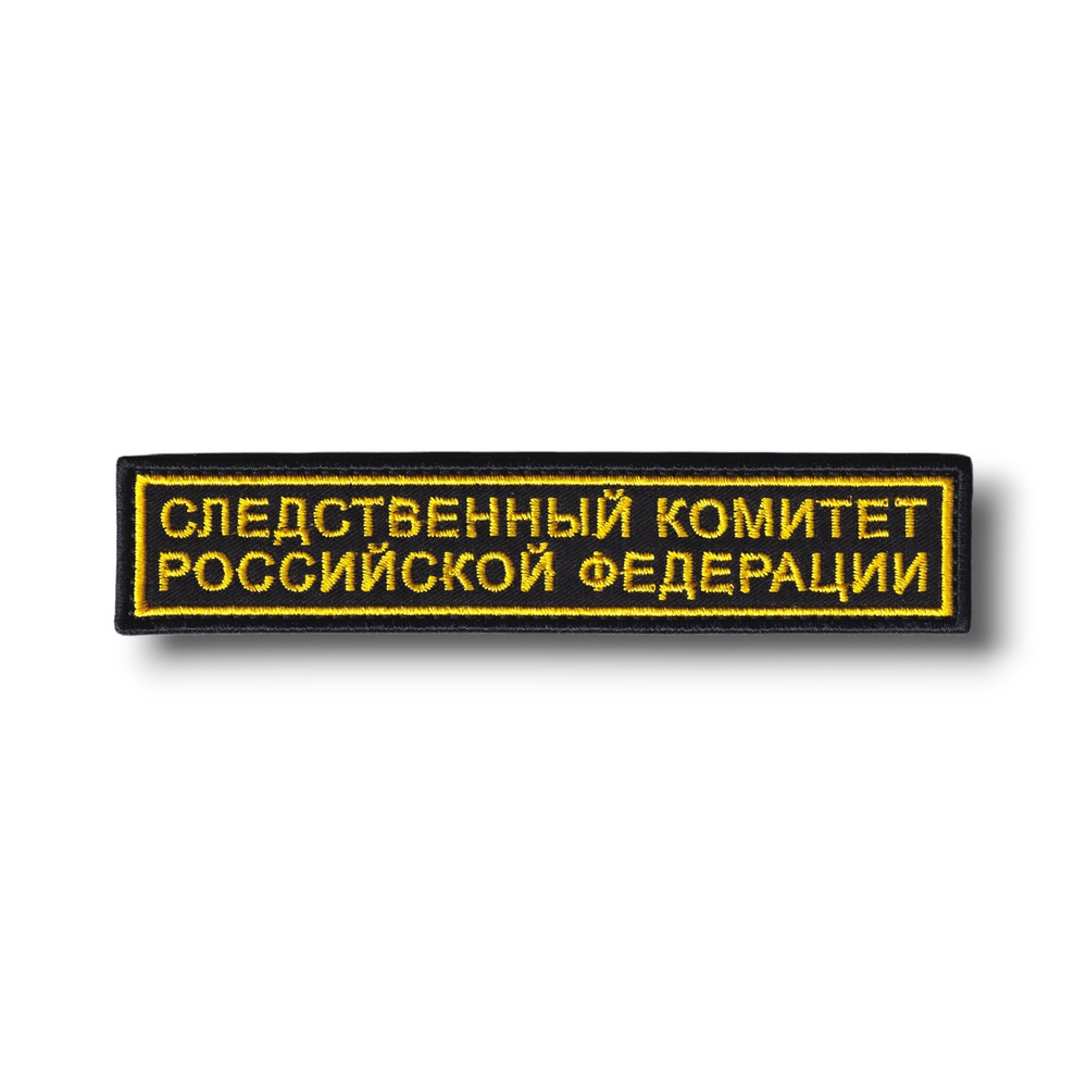 Нашивка ( Шеврон ) На Грудь Следственный Комитет Российской Федерации 125х25 мм Черная |   ATRIBUTICASTORE.RU