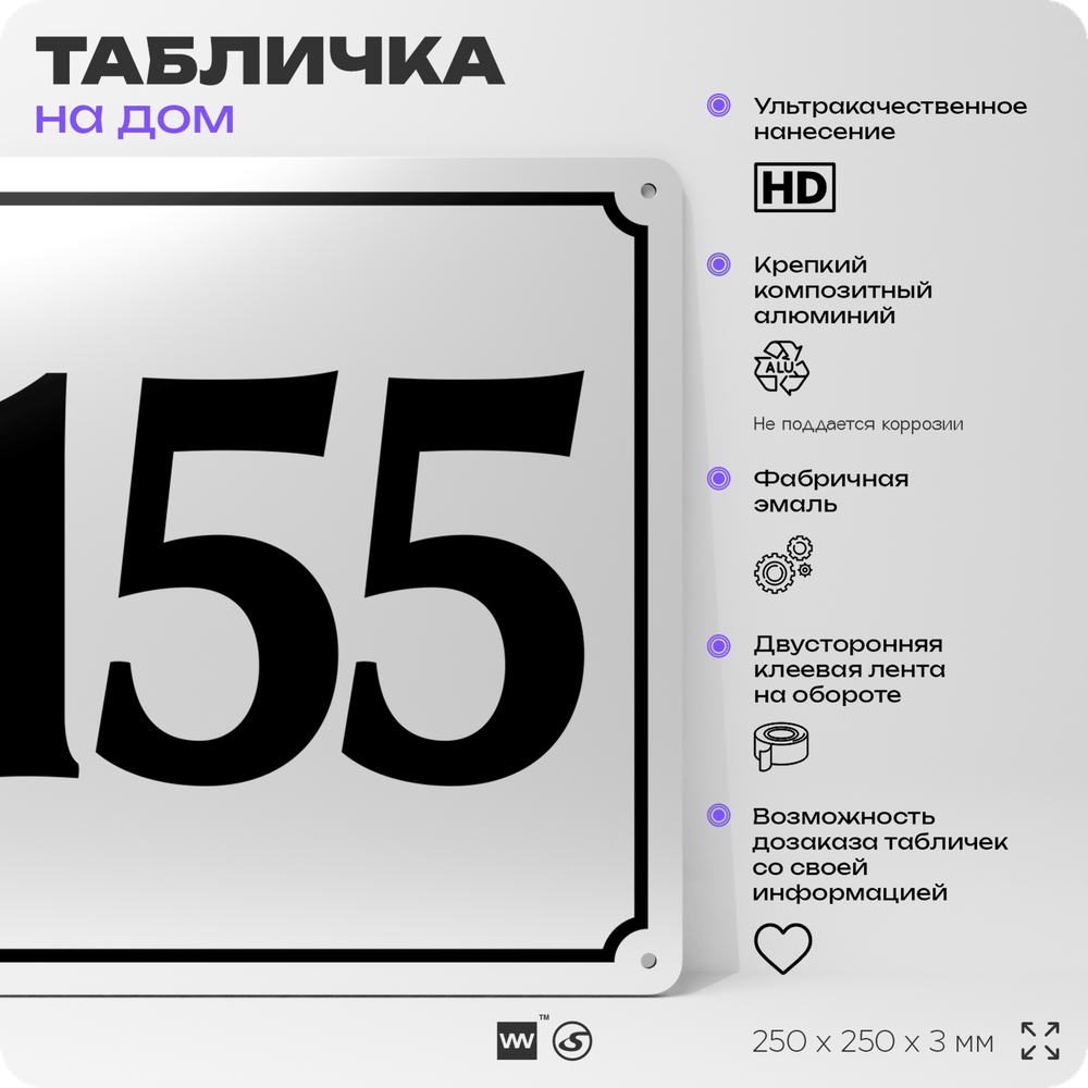 Адресная табличка с номером дома 155, на фасад и забор, белая, Айдентика Технолоджи