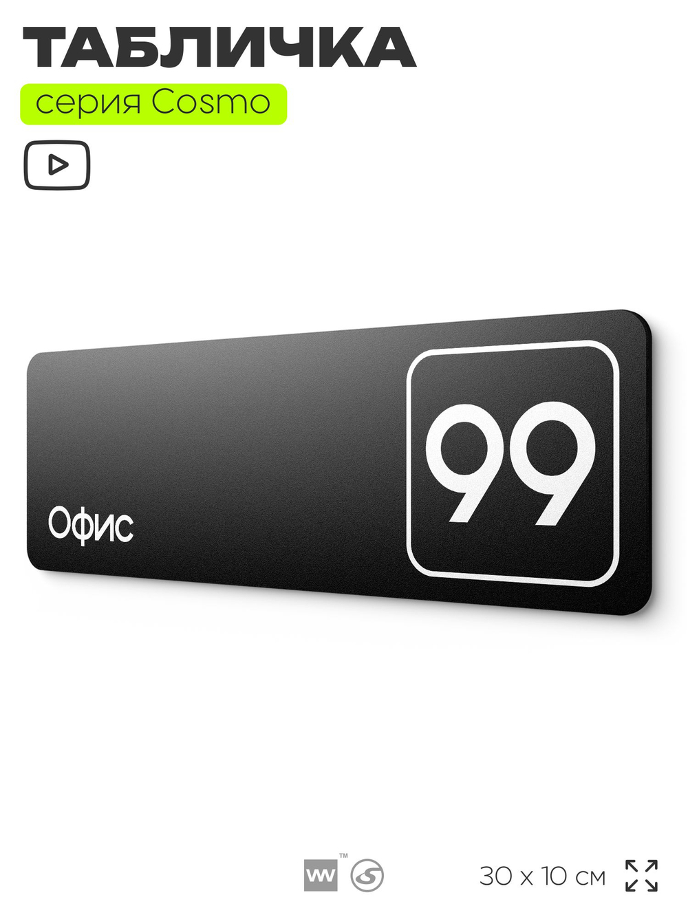 Табличка с номером офиса "Офис №99" на дверь, 30 х 10 см, серия COSMO, черная, Айдентика Технолоджи