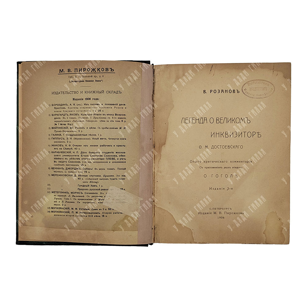 [Прижизненное издание] Розанов В. Легенда о великом инквизиторе Ф. М. Достоевского. О Гоголе, 1906.