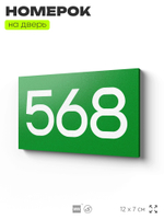 Номер на дверь 568, табличка на дверь для офиса, квартиры, кабинета, аудитории, склада, зеленая 120х70 мм, Айдентика Технолоджи