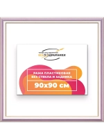 Рама для картин и фотографий 90x90