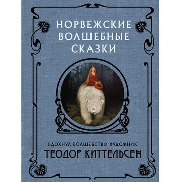 Книга Норвежские волшебные сказки