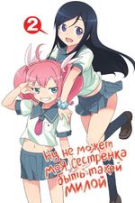 Манга Ну не может моя сестренка быть такой милой. Том 2