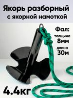 Якорь разборный 4.4кг с якорной намоткой, толщина 8мм, длина 30м