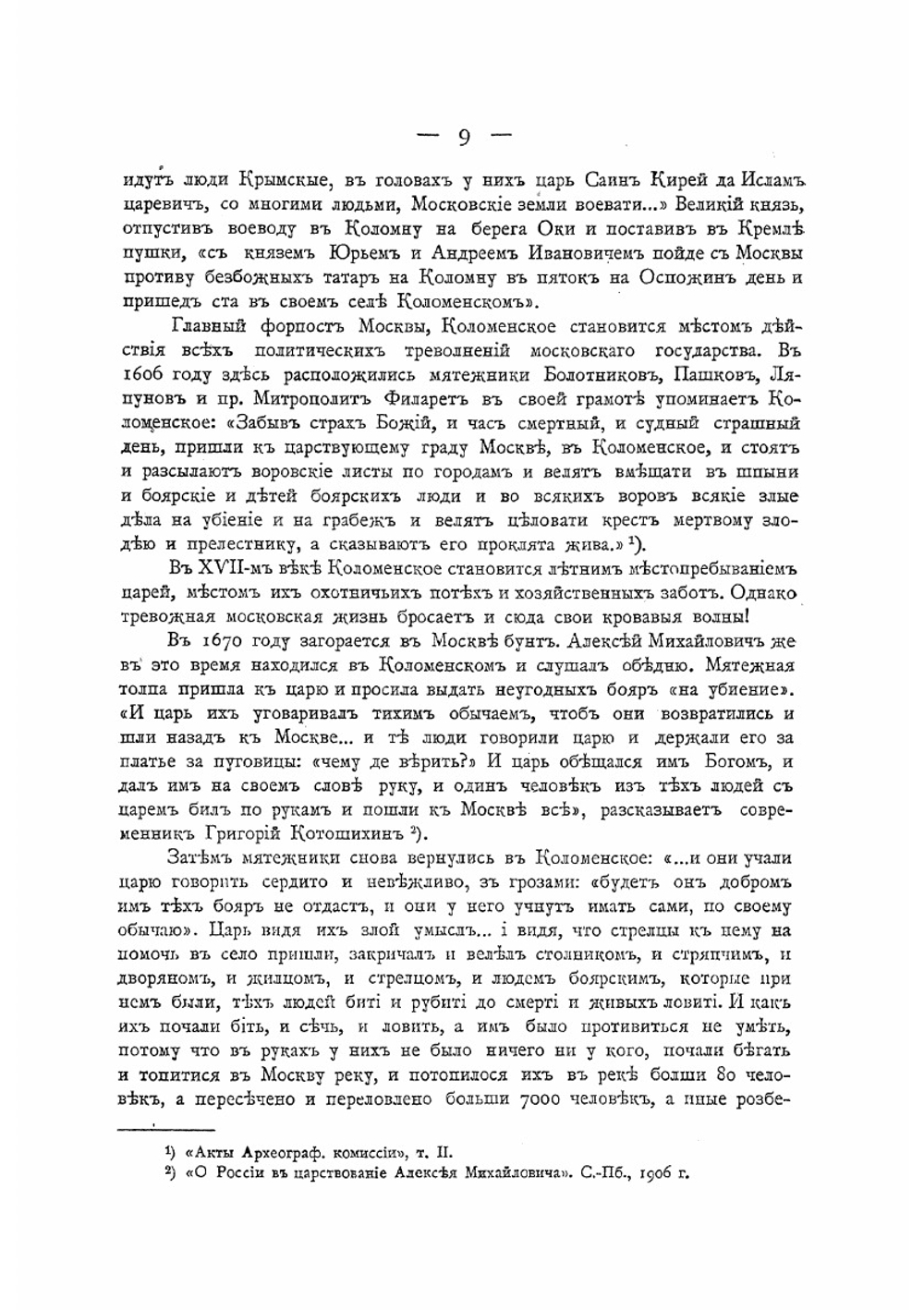 Подмосковные. Книга 2 | Ю.И. Шамурин