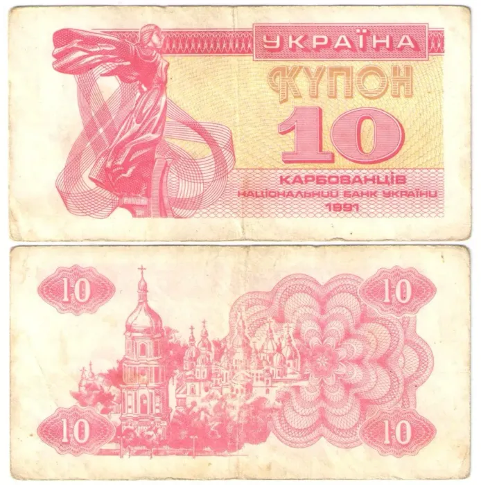 10 карбованцев 1991 Украина