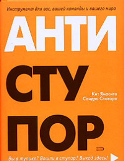 Антиступор. Инструмент лично для Вас, Вашей команды и Вашего мира