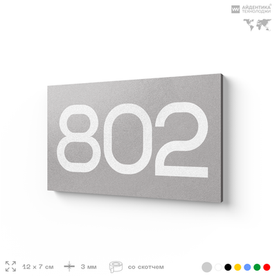 Номер на дверь 802, табличка на дверь для офиса, квартиры, кабинета, аудитории, склада, серая 120х70 мм, Айдентика Технолоджи