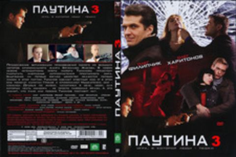 Паутина 3