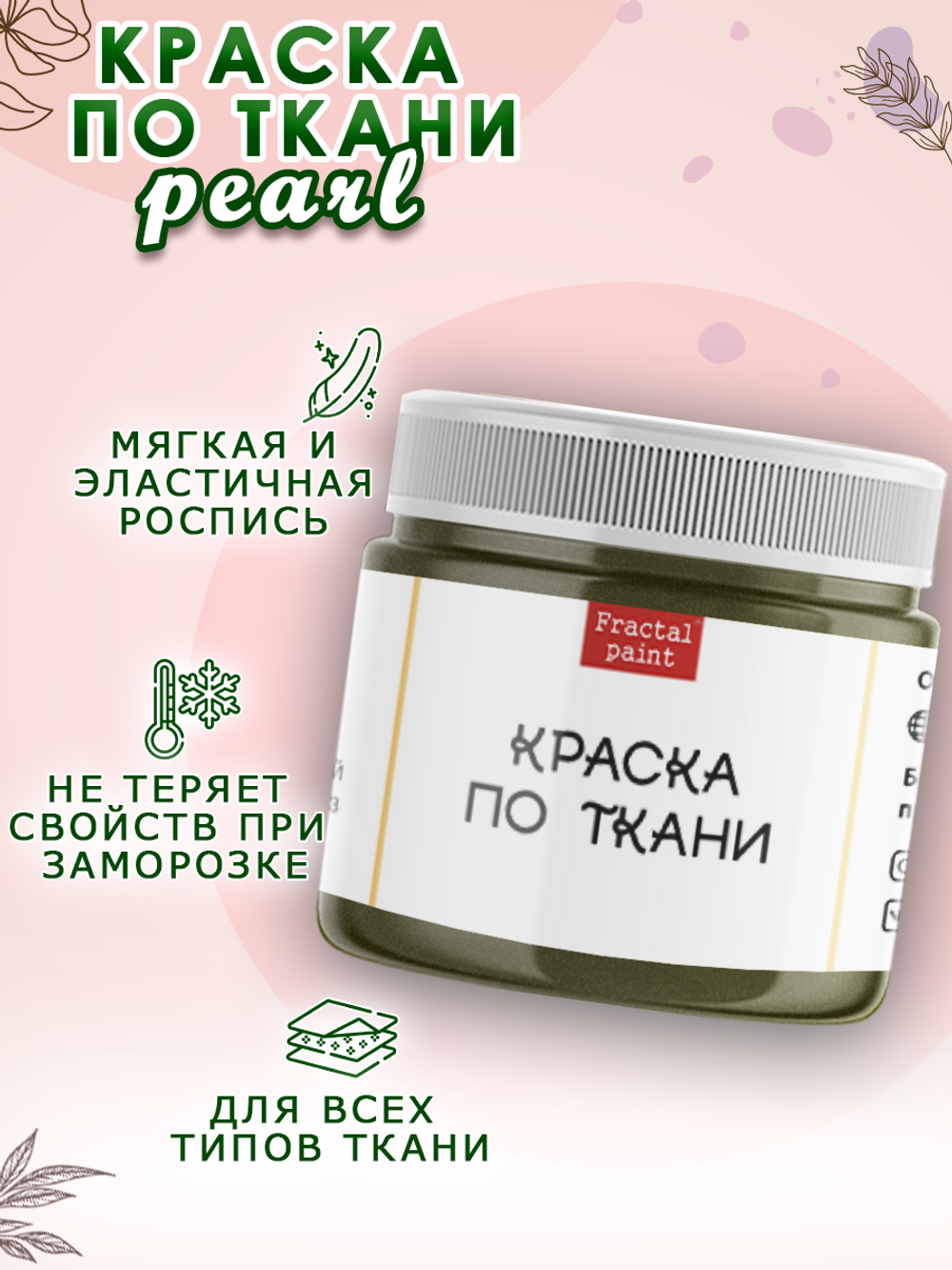 Краска по ткани и обуви, одежды акриловая перламутровая «Аммонит»