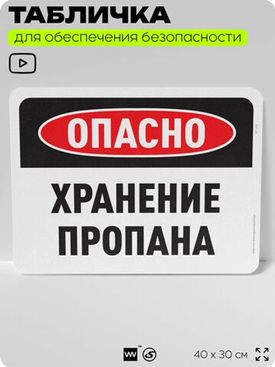 Табличка для обеспечения безопасности "Опасно, хранение пропана", для офиса, по охране труда для предприятия, организаций, 40х30 см, Silver Plane x Айдентика Технолоджи